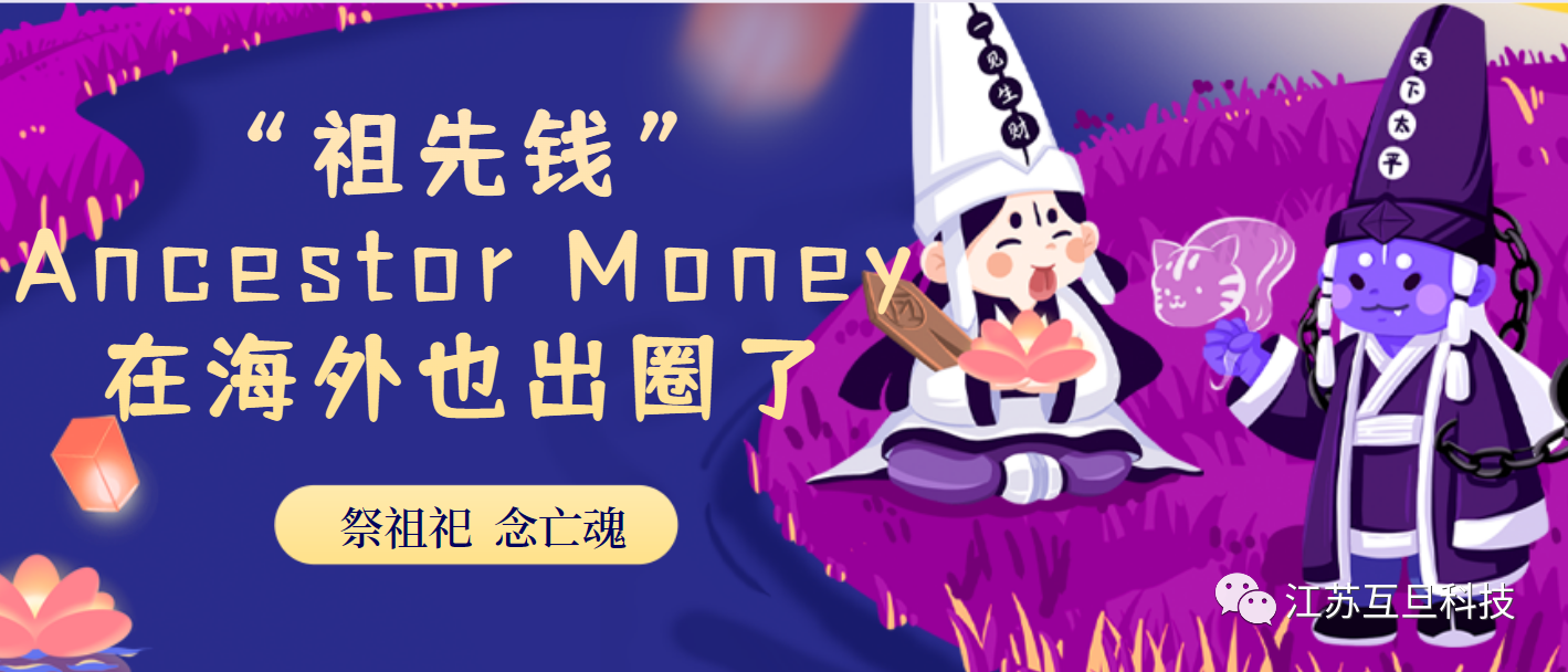 今天中元節(jié)，我們聊聊在海外出圈的Ancestor Money~