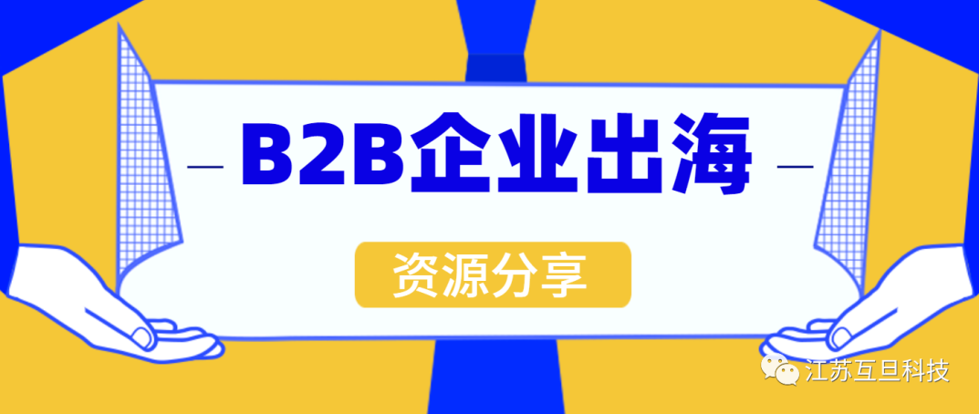 如何打贏B2B出海這場硬仗？文末專題沙龍邀您來參加！