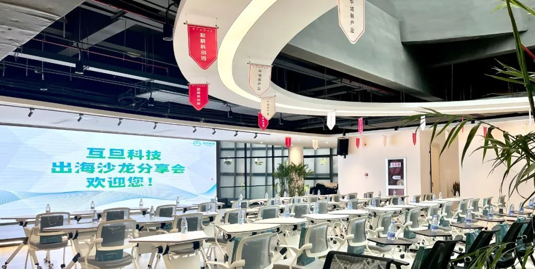 「11.9 蘇州」互旦科技出海沙龍分享會第一期順利召開，助力出海企業(yè)乘風(fēng)破浪！