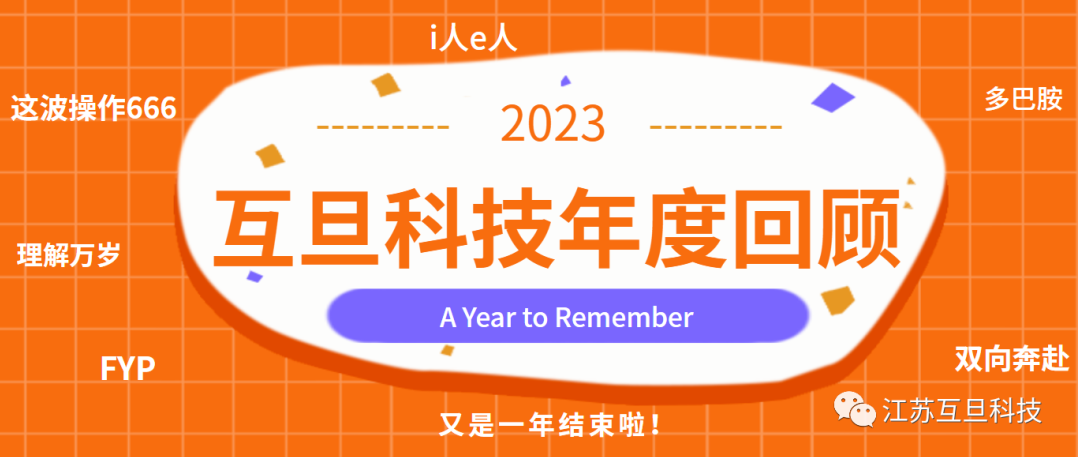 感恩有你，共贏未來 | 2023，A Year to Remember！