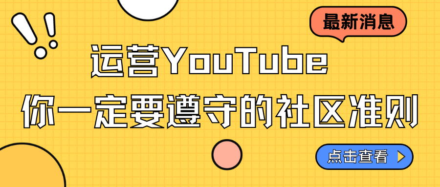運營YouTube，你一定要遵守的社區(qū)準則…
