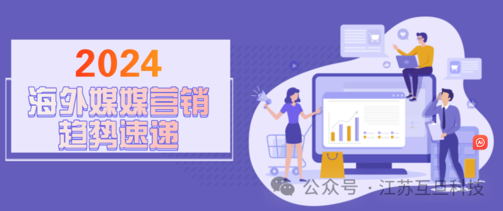 讓你的出海營(yíng)銷策略上升新高度, Follow 2024社交媒體發(fā)展趨勢(shì)!
