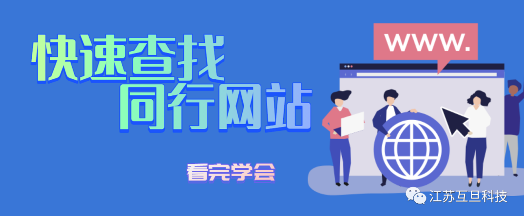 揭秘行業(yè)競爭對手，全面指南助您迅速定位同行網站！