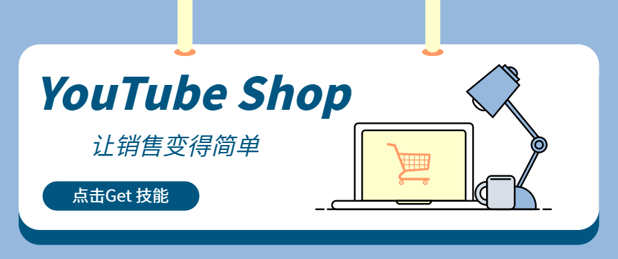 從觀看到收入：用YouTube Shop捕捉每個商業(yè)變現(xiàn)機會！