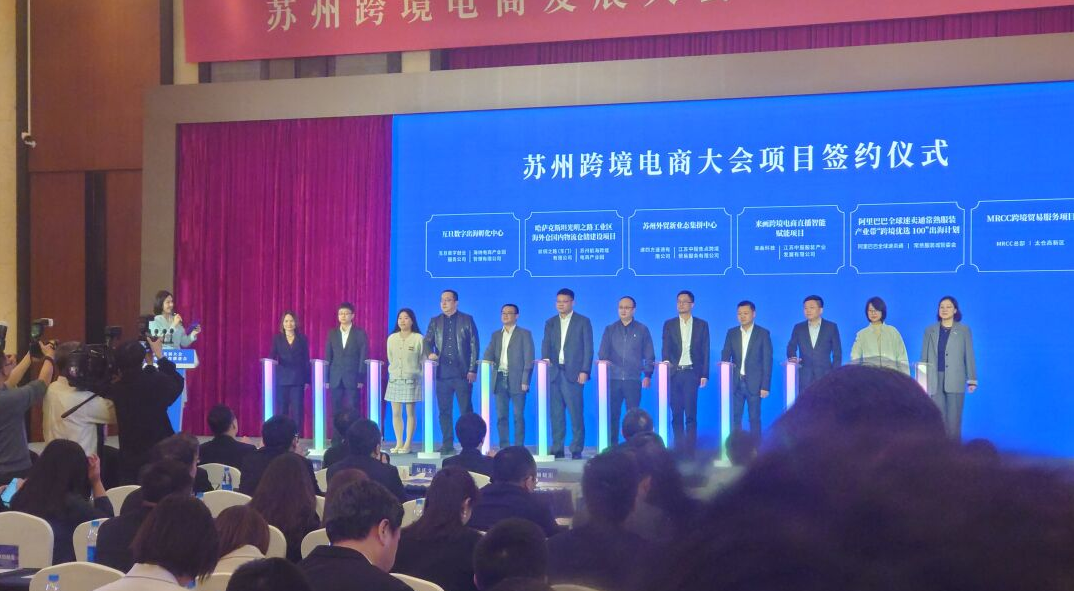 互旦科技亮相蘇州跨境電商大會簽約儀式，彰顯出海服務領軍實力！