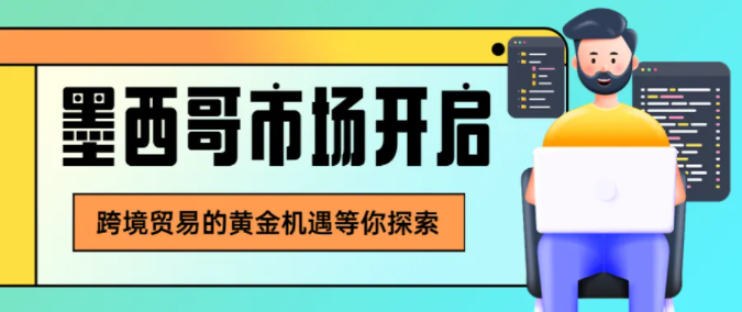 2024外貿(mào)發(fā)展新天地，發(fā)現(xiàn)墨西哥市場(chǎng)財(cái)富密碼！