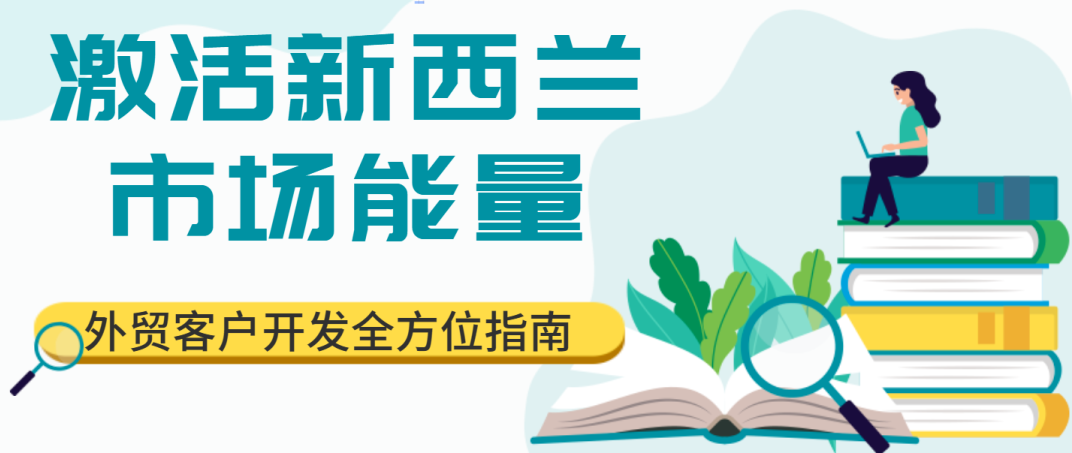 激活新西蘭市場(chǎng)能量，外貿(mào)客戶開(kāi)發(fā)全方位指南！