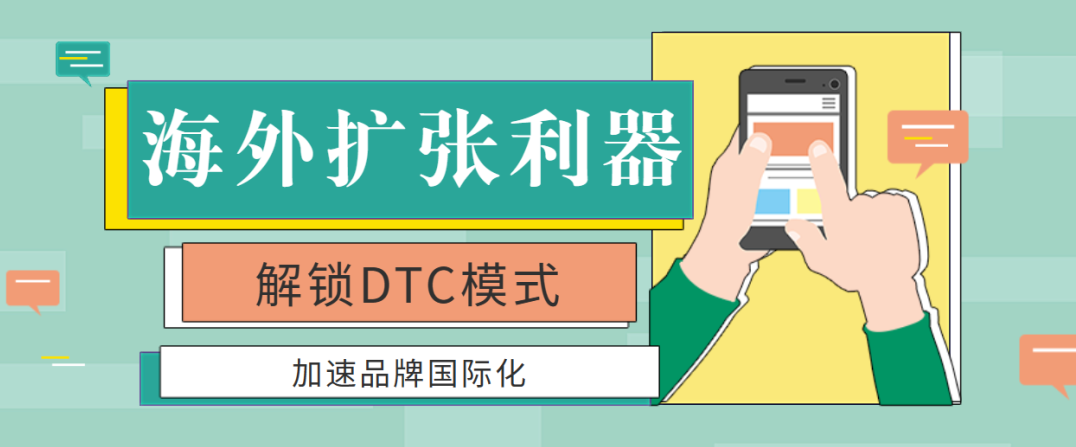 不可錯(cuò)過(guò)的海外擴(kuò)張利器：解鎖DTC模式，加速品牌國(guó)際化！