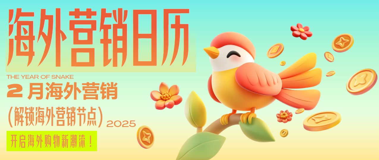 春節(jié)過(guò)后別松懈~情人節(jié)、超級(jí)碗、各國(guó)狂歡節(jié)…2月助你營(yíng)銷全球！