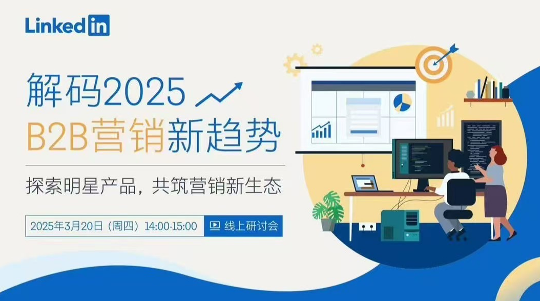 領(lǐng)英線上研討會來啦！解碼2025年B2B營銷新趨勢
