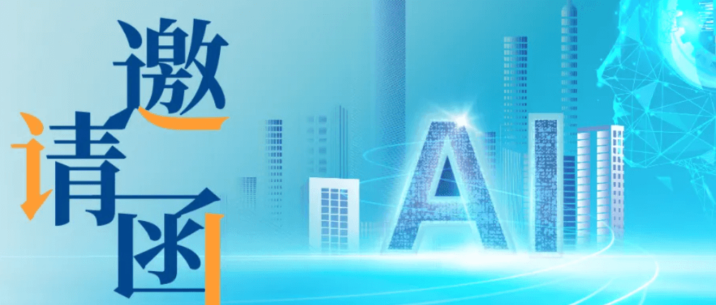 互旦科技 AI驅(qū)動蘇州外貿(mào)新生態(tài)主題交流會邀請函