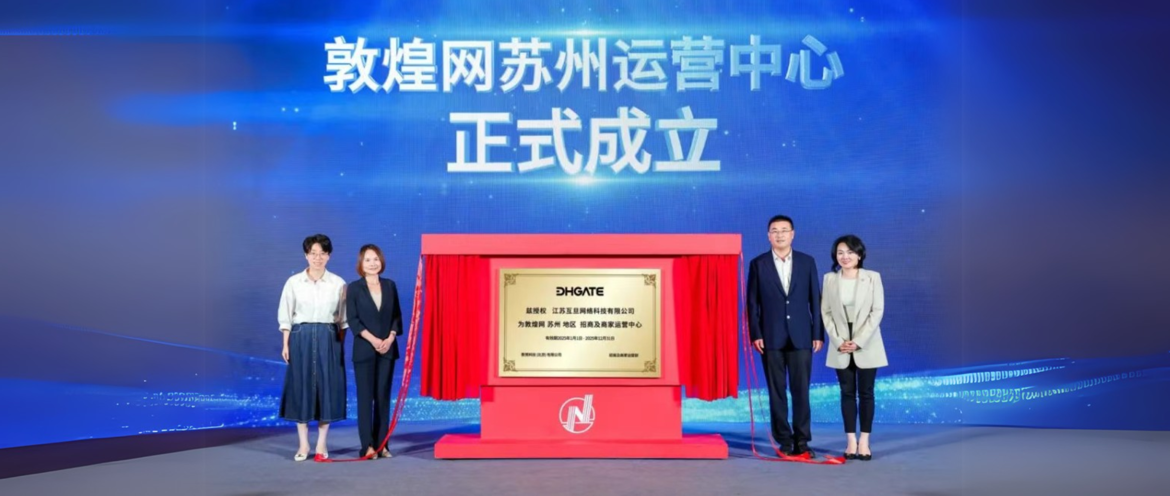 敦煌網(wǎng)落子蘇州，互旦科技邀您見證敦煌網(wǎng)蘇州運營中心成立！共拓數(shù)字新藍海