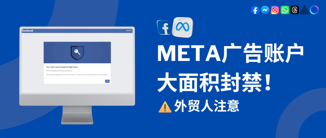 Meta崩盤式封號(hào)！別急著申訴，看清這幾點(diǎn)再動(dòng)手