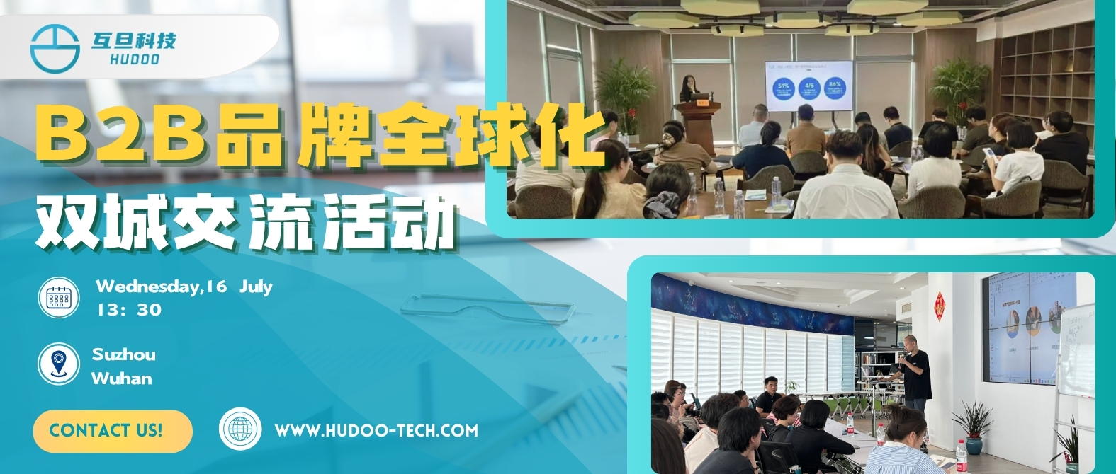 互旦科技｜對等關(guān)稅時代，B2B品牌全球化雙城交流會圓滿舉辦