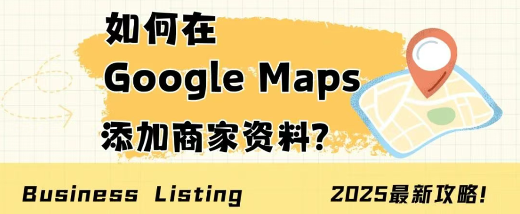 Google地圖商家資料添加全攻略，3步提升本地搜索排名與客戶信任度