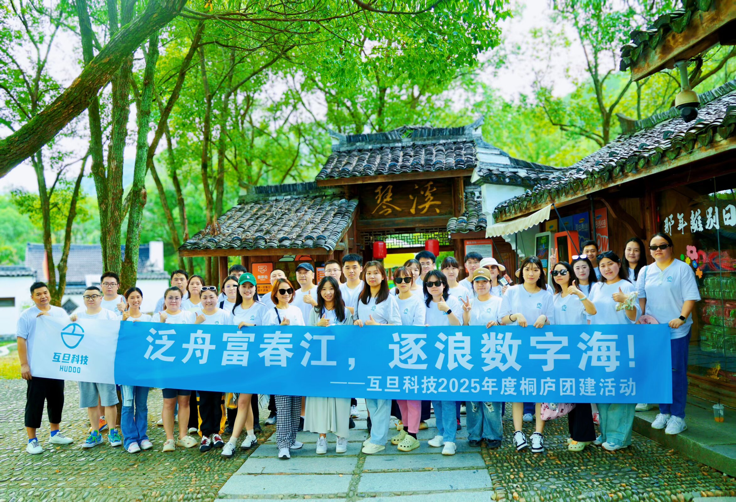 泛舟富春江，逐浪數(shù)字海|互旦科技2025桐廬團建整活來了