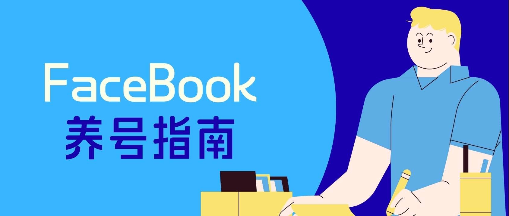 外貿(mào)人必看：Facebook賬號(hào)為什么總是被封？手把手教企業(yè)養(yǎng)出高質(zhì)量客戶賬號(hào)